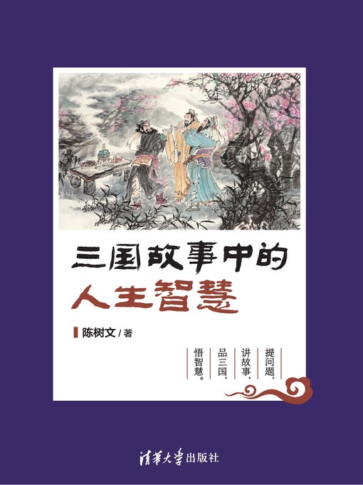 Cover image for 三国故事中的人生智慧